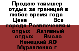 Продаю таймшер, отдых за границей в любое время года › Цена ­ 490 000 - Все города Развлечения и отдых » Активный отдых   . Ямало-Ненецкий АО,Муравленко г.